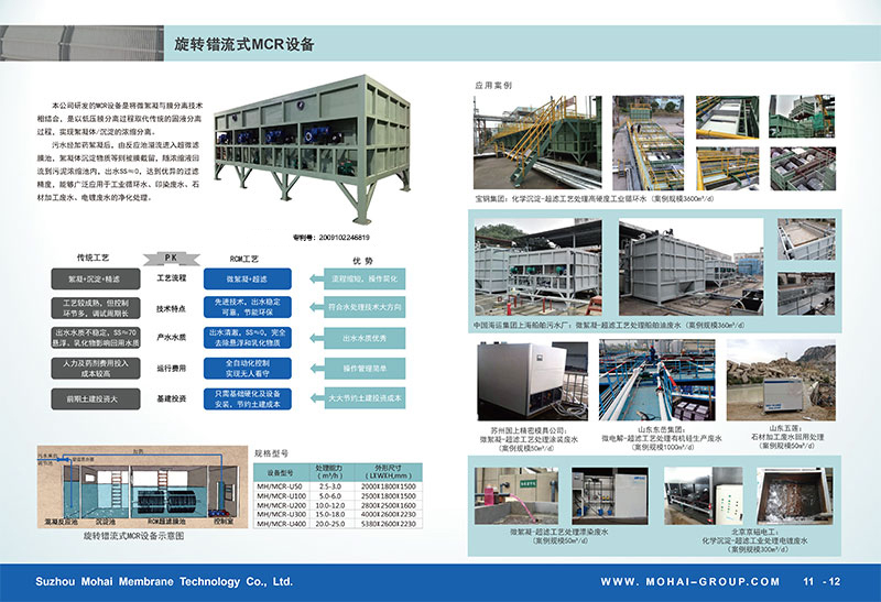 旋转错流式MCR设备